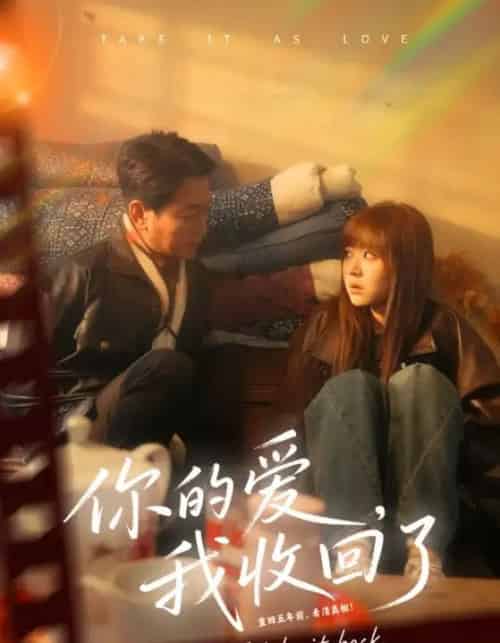 你的爱我收回了（70集全）吴双旭＆史超-初遇资源网
