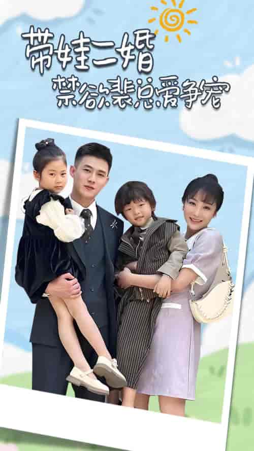 带娃二婚禁欲裴总爱争宠＆裴总，夫人偷偷给你生了两个娃＆总裁夫人带崽炸翻全场（81集）-初遇资源网