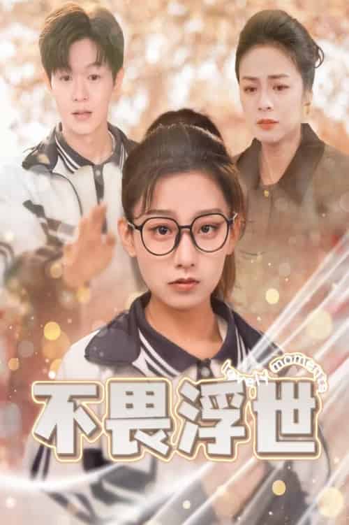 不畏浮世&闪闪发光的人生(32集全)-初遇资源网