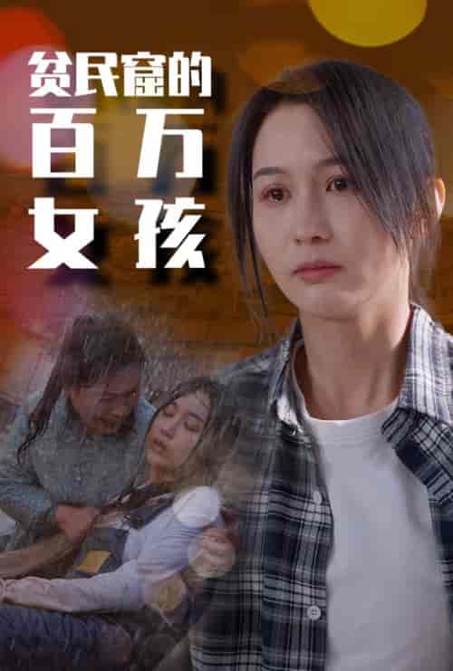 贫民窟的百万女孩(75集)李茉-初遇资源网