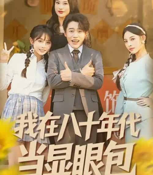 我在八十年代当显眼包（82集全）田野之＆张聿凡-初遇资源网