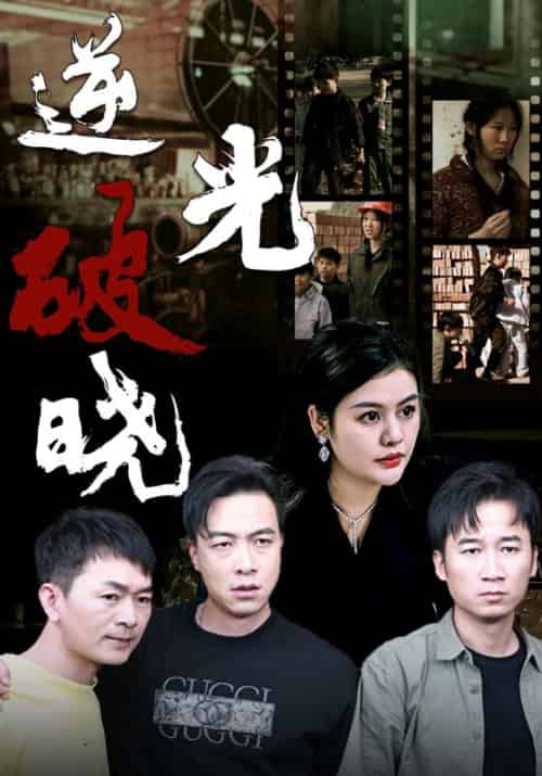 逆光破晓（40集全）杨轩＆贾颜-初遇资源网