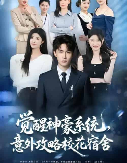 觉醒神豪系统，意外攻略校花宿舍（81集全）黄宁馨＆关丁弋-初遇资源网