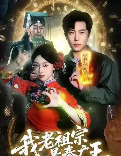 我老祖宗是秦广王（137）刘晨宇＆涂鑫艺-初遇资源网