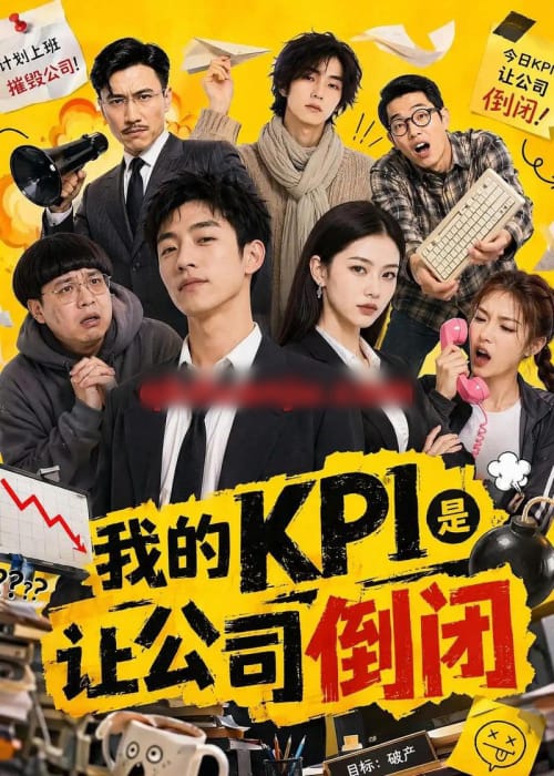 我的KPI是让公司倒闭（69集全）AI短剧-初遇资源网