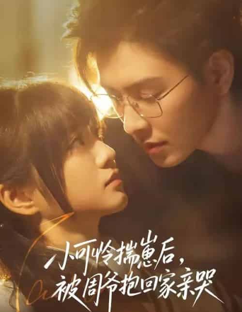 小可怜揣崽后,被周爷抱回家亲哭(72集全)石佳&王煜可晴-初遇资源网