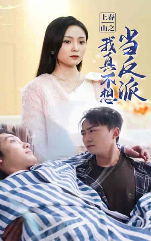 上春山之我真不想当反派（94集）-初遇资源网