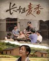 长姐麦香（49集全）陈雨琦＆龙星宇-初遇资源网