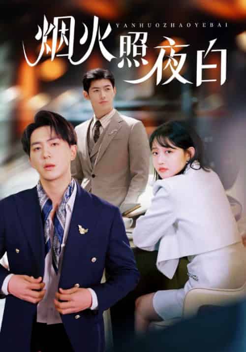 烟火照夜白（70集全）沈清宴＆温南枝-初遇资源网