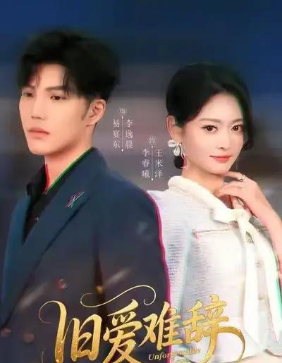 旧爱难辞（60集全）李逸晨＆王米泽-初遇资源网