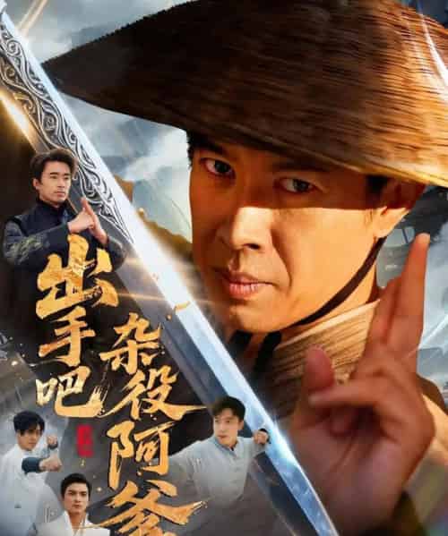 出手吧杂役阿爹＆这个杂役有亿点强（66集全）刘碑歌＆陈文娟-初遇资源网