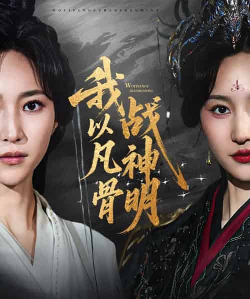 我以凡骨战神明（62集）明川（李苗）＆赵慧楠-初遇资源网