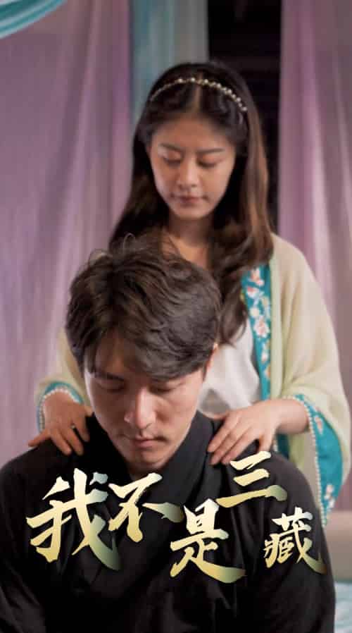 我不是三藏（60集全）-初遇资源网