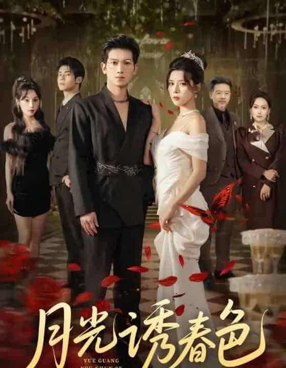 月光诱春色（73集全）徐科＆苏弋涵-初遇资源网