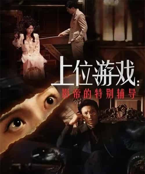 上位游戏：影帝的特别辅导（51集全）李欣怡＆徐丁-初遇资源网