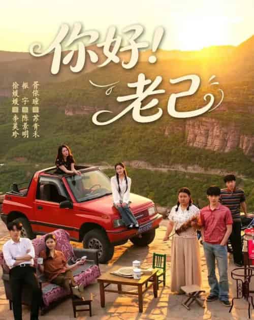 你好！老己（95集全）徐媛媛＆胥依曈 - 夸克短剧