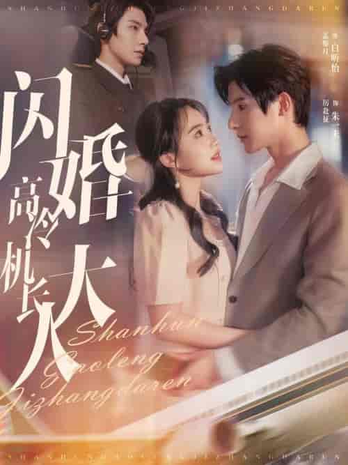 闪婚高冷机长大人（92集全）朱一未＆白昕怡-初遇资源网