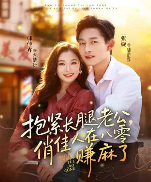 抱紧长腿老公，俏佳人在八零赚麻了（74集全）张旋＆韩佳卉-初遇资源网