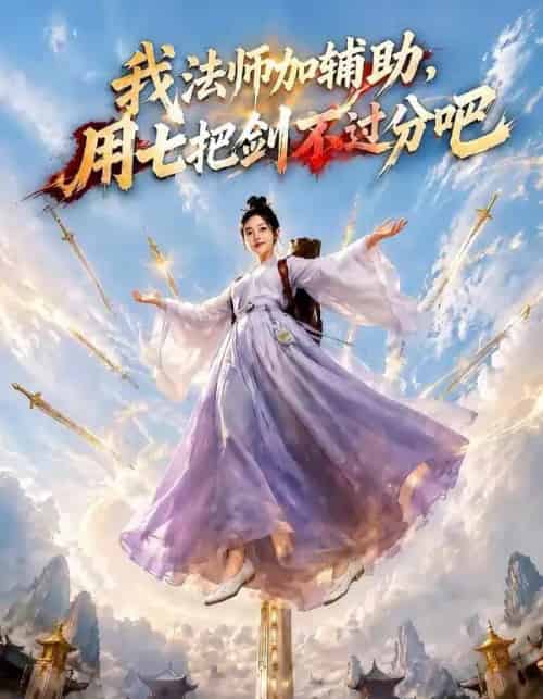 我法师加辅助，用七把剑不过分吧（60集全）AI-初遇资源网
