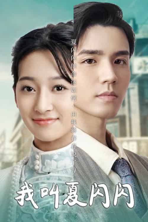 我叫夏闪闪&女主的名字叫夏闪闪(98集全)宋鸿宇-初遇资源网