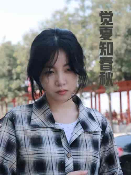觉夏知春秋（31集全）-初遇资源网