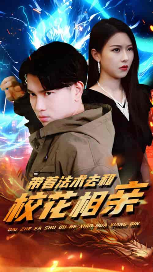 带着法术去和校花相亲(96集)-初遇资源网