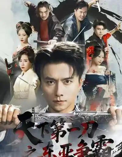 天下第一刀之东亚争霸（71集全）王振＆惠一秋-初遇资源网
