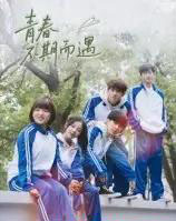 青春不期而遇(50集全)叶航成&陈奕颖-初遇资源网