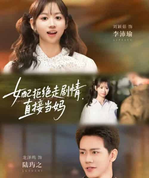 女配拒绝走剧情直接当妈＆女配拒绝走剧情，直接当妈（66集全）龙泽鸣＆刘颖茹-初遇资源网