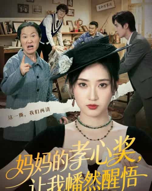 妈妈的孝心奖，让我幡然醒悟（53集全）汪巧＆李东懋-初遇资源网