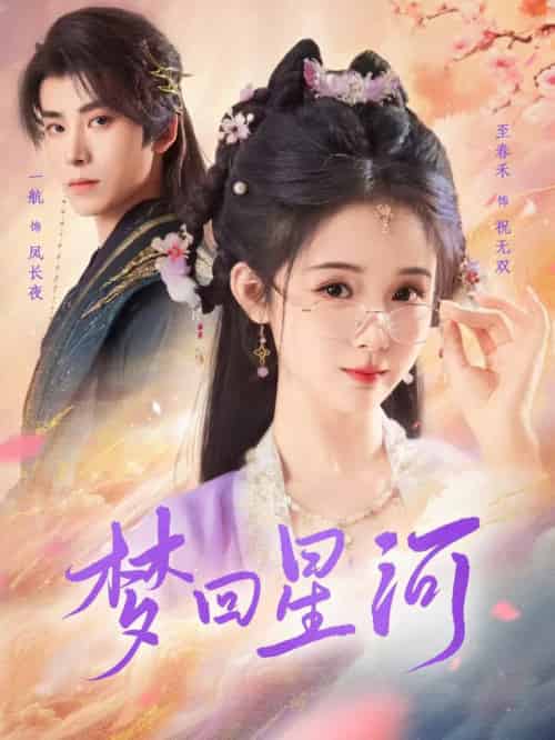 梦回星河(80集全)一航&至春禾-初遇资源网