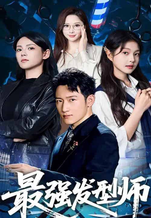最强发型师（61集）一然＆陈沛苏-初遇资源网