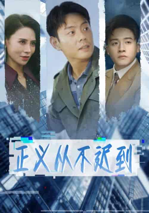 正义从不迟到（57集全）陈安＆唐瑶-初遇资源网
