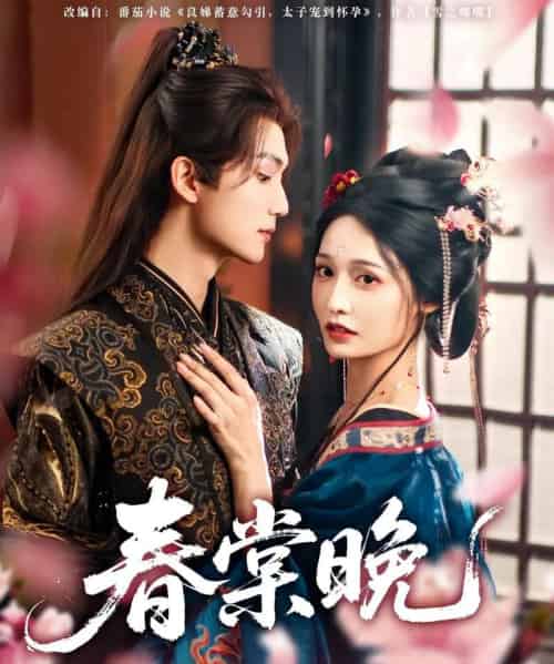 春棠晚（81集）王培延＆甜九洛-初遇资源网