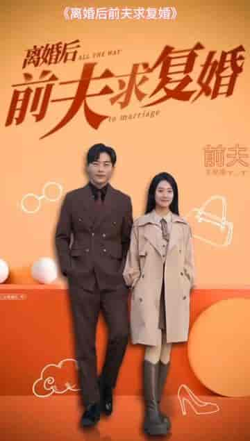 总裁老公求复合（100集）-初遇资源网