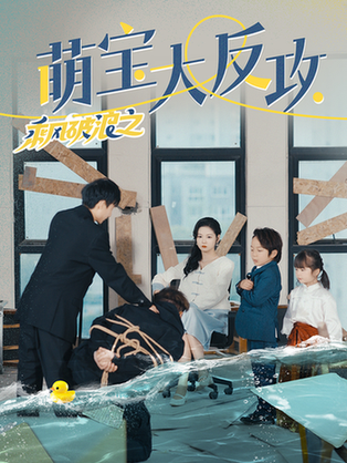 乘风破浪之萌宝大反攻（80集）-初遇资源网