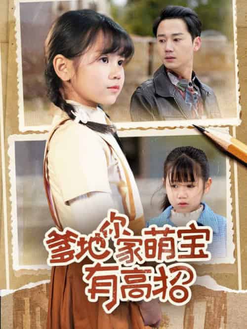 爹地你家萌宝有高招（70集全）-初遇资源网