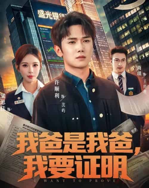 我爸是我爸，我要证明（60集全）许顺利＆梁思佳-初遇资源网