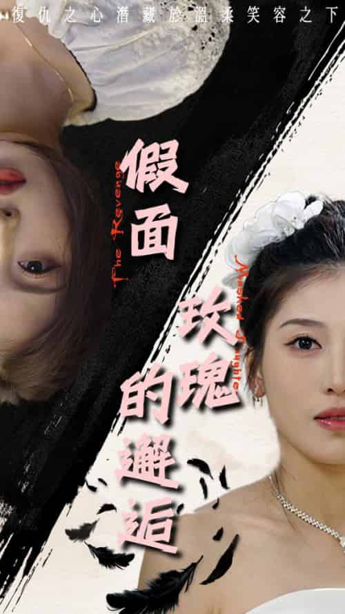 假面玫瑰的邂逅（45集全）邵睿-初遇资源网