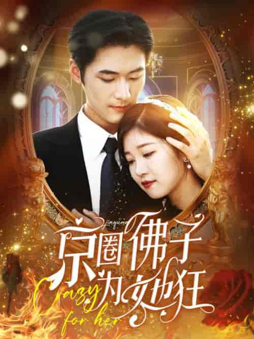京圈佛子为她狂（75集全）-初遇资源网