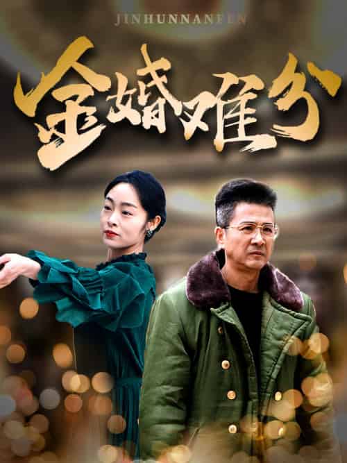 金婚难分（40集）-初遇资源网