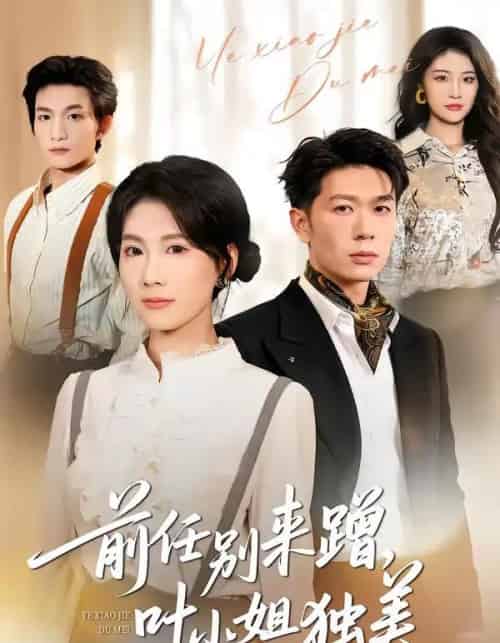 前任别来蹭，叶小姐独美（72集全）曹嘉怡＆章权-初遇资源网