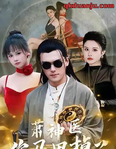 萧神医你马甲掉了(80集全)张浩伶&王培根-初遇资源网