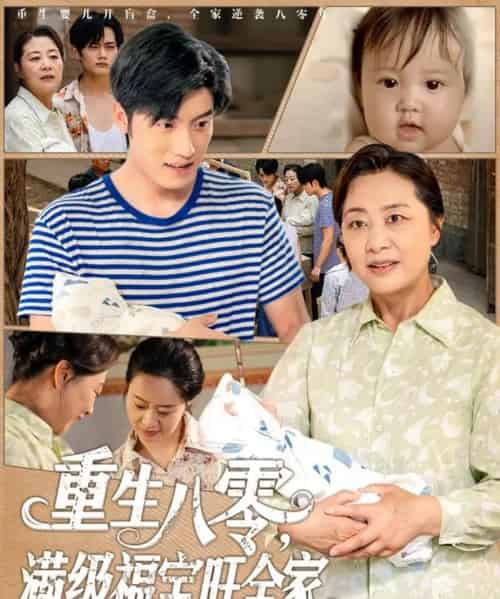 重生八零满级福宝旺全家（82集）王青泽-初遇资源网