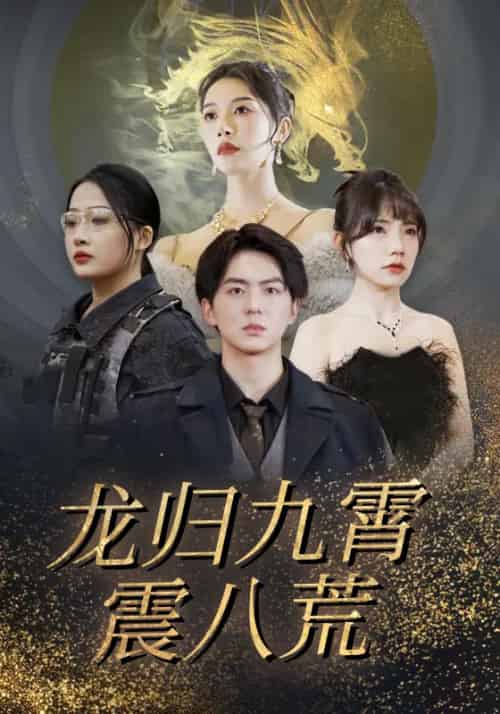 龙归九霄震八荒（90集全）江辰＆江千雪-初遇资源网