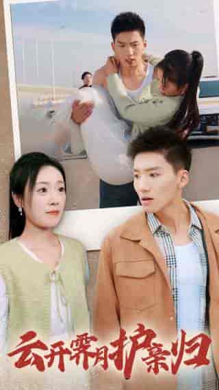 云开霁月护亲归（30集全）霍文琦-初遇资源网