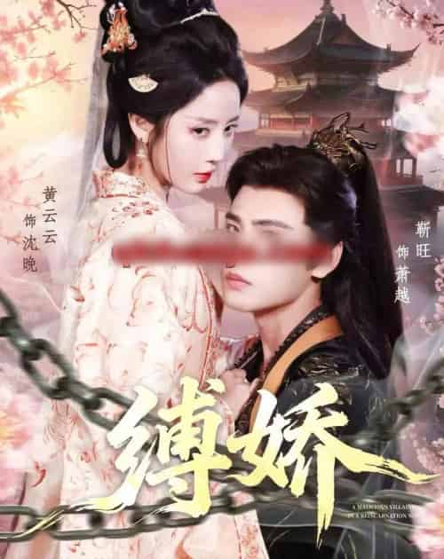 缚娇(82集全)靳旺&黄云云-初遇资源网