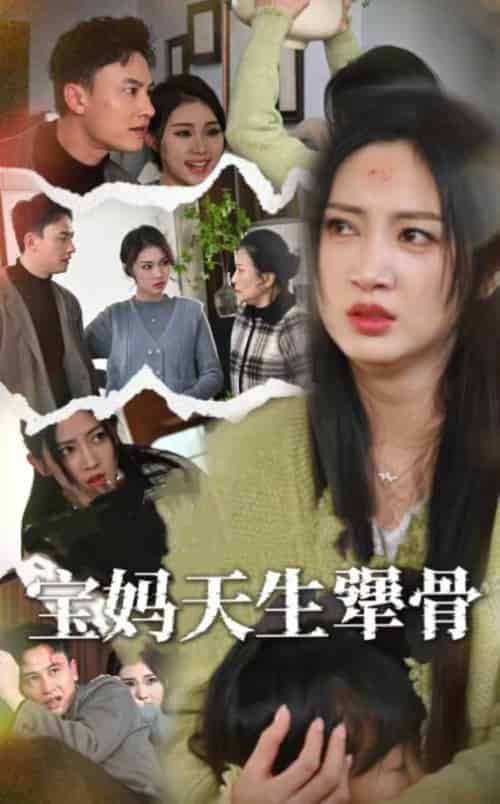 宝妈天生犟骨（32集全）大哈尼-初遇资源网