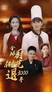 全球厨艺倒退3000年(71集全)戴琪轩-初遇资源网