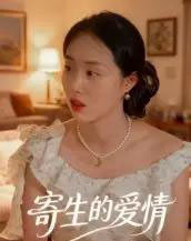寄生的爱情（15集全）曹栋＆曾渠清-初遇资源网